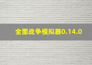 全面战争模拟器0.14.0