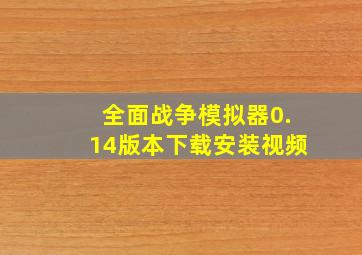 全面战争模拟器0.14版本下载安装视频