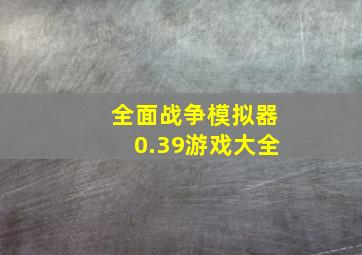 全面战争模拟器0.39游戏大全