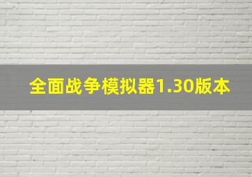 全面战争模拟器1.30版本