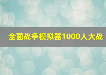 全面战争模拟器1000人大战