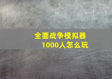 全面战争模拟器1000人怎么玩