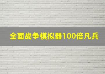 全面战争模拟器100倍凡兵