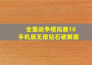 全面战争模拟器10手机版无限钻石破解版