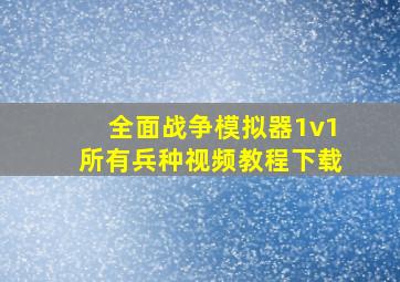 全面战争模拟器1v1所有兵种视频教程下载