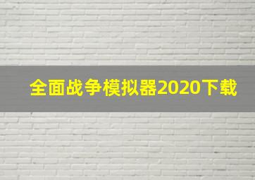 全面战争模拟器2020下载