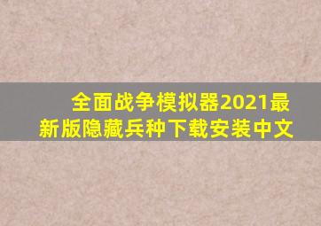 全面战争模拟器2021最新版隐藏兵种下载安装中文