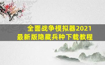 全面战争模拟器2021最新版隐藏兵种下载教程