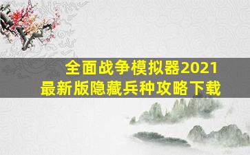 全面战争模拟器2021最新版隐藏兵种攻略下载