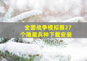 全面战争模拟器27个隐藏兵种下载安装