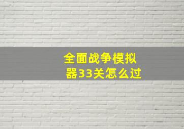 全面战争模拟器33关怎么过