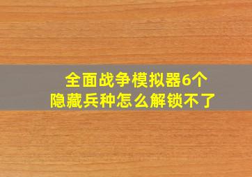 全面战争模拟器6个隐藏兵种怎么解锁不了