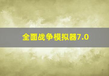 全面战争模拟器7.0