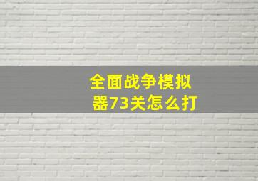 全面战争模拟器73关怎么打