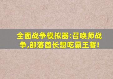 全面战争模拟器:召唤师战争,部落酋长想吃霸王餐!