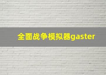 全面战争模拟器gaster