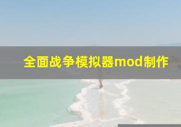 全面战争模拟器mod制作