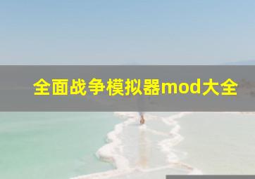 全面战争模拟器mod大全