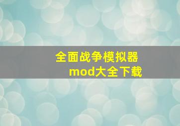 全面战争模拟器mod大全下载