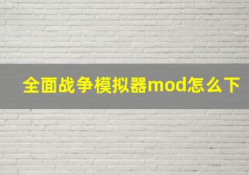 全面战争模拟器mod怎么下