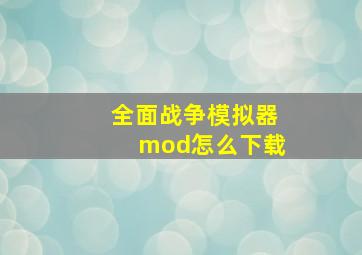 全面战争模拟器mod怎么下载