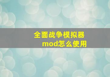 全面战争模拟器mod怎么使用