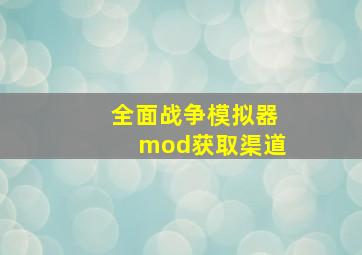 全面战争模拟器mod获取渠道