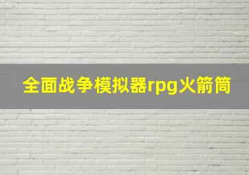 全面战争模拟器rpg火箭筒