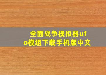 全面战争模拟器ufo模组下载手机版中文