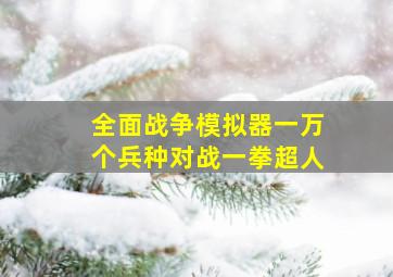 全面战争模拟器一万个兵种对战一拳超人