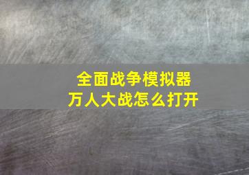 全面战争模拟器万人大战怎么打开