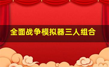 全面战争模拟器三人组合