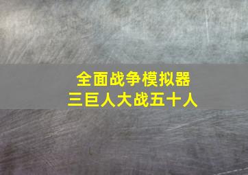 全面战争模拟器三巨人大战五十人