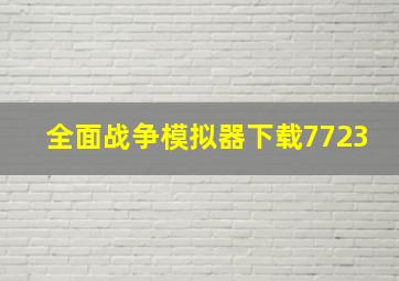 全面战争模拟器下载7723