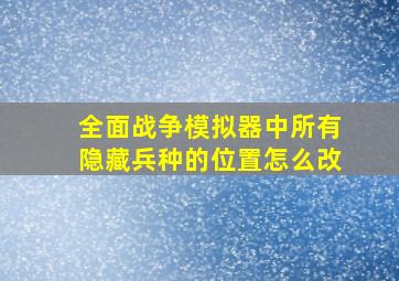 全面战争模拟器中所有隐藏兵种的位置怎么改