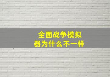 全面战争模拟器为什么不一样