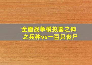 全面战争模拟器之神之兵种vs一百只丧尸