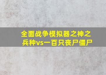 全面战争模拟器之神之兵种vs一百只丧尸僵尸