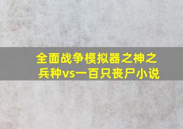 全面战争模拟器之神之兵种vs一百只丧尸小说