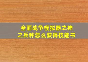 全面战争模拟器之神之兵种怎么获得技能书