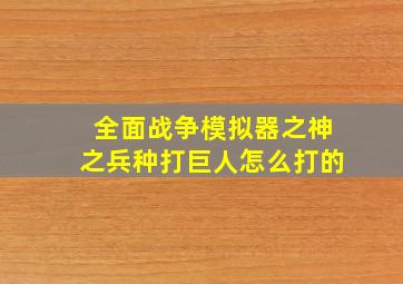 全面战争模拟器之神之兵种打巨人怎么打的