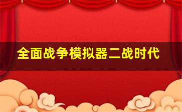 全面战争模拟器二战时代