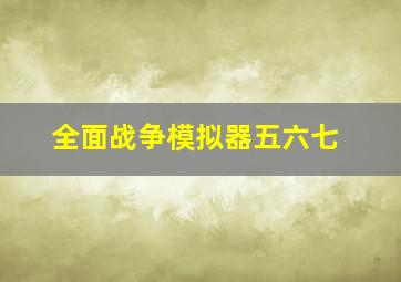 全面战争模拟器五六七