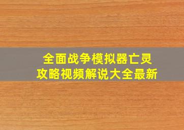 全面战争模拟器亡灵攻略视频解说大全最新