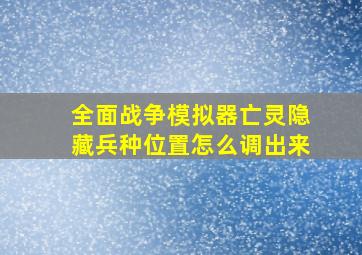 全面战争模拟器亡灵隐藏兵种位置怎么调出来