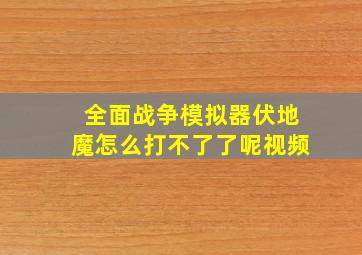 全面战争模拟器伏地魔怎么打不了了呢视频