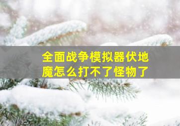 全面战争模拟器伏地魔怎么打不了怪物了