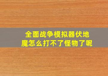 全面战争模拟器伏地魔怎么打不了怪物了呢