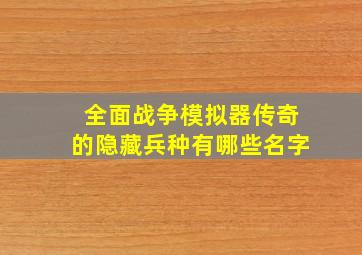 全面战争模拟器传奇的隐藏兵种有哪些名字