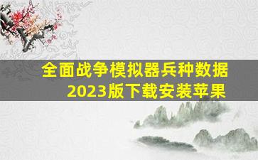 全面战争模拟器兵种数据2023版下载安装苹果